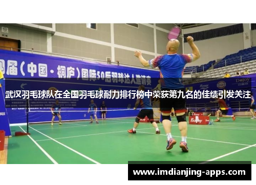 武汉羽毛球队在全国羽毛球耐力排行榜中荣获第九名的佳绩引发关注