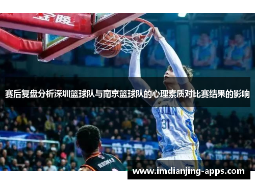 赛后复盘分析深圳篮球队与南京篮球队的心理素质对比赛结果的影响