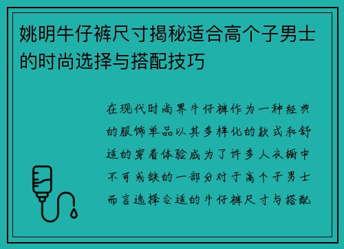 姚明牛仔裤尺寸揭秘适合高个子男士的时尚选择与搭配技巧