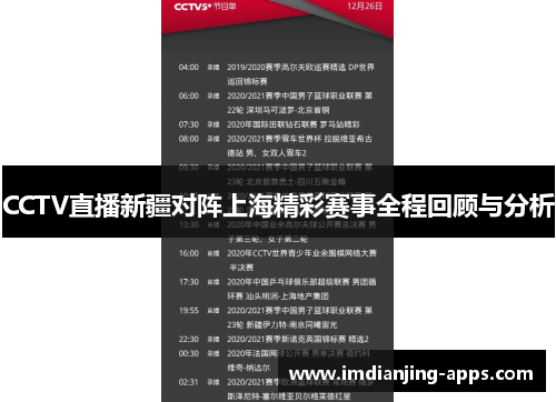 CCTV直播新疆对阵上海精彩赛事全程回顾与分析
