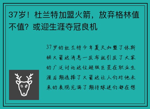37岁!杜兰特加盟火箭,放弃格林值不值?或迎生涯夺冠良机