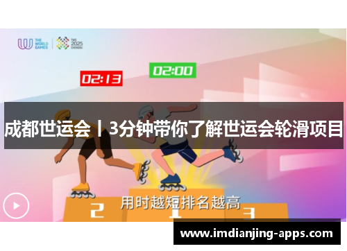 成都世运会丨3分钟带你了解世运会轮滑项目