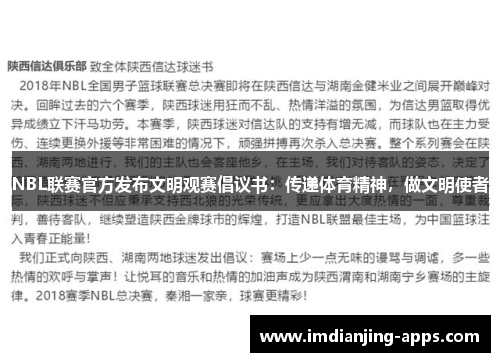 NBL联赛官方发布文明观赛倡议书：传递体育精神，做文明使者