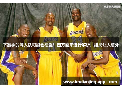 下赛季的湖人队可能会很强！四方面来进行解析，结局让人意外