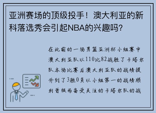 亚洲赛场的顶级投手！澳大利亚的新科落选秀会引起NBA的兴趣吗？