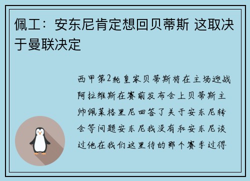 佩工：安东尼肯定想回贝蒂斯 这取决于曼联决定