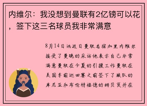 内维尔：我没想到曼联有2亿镑可以花，签下这三名球员我非常满意