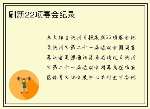 刷新22项赛会纪录